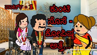 ಕುಂಟಿ ಸೊಸೆ - ಕೋಪಿಷ್ಠ ಅತ್ತೆ...