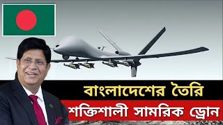 বিশ্বকে তাক লাগিয়ে বাংলাদেশে তৈরি করল নিজস্ব শক্তির সামরিক ড্রোন | Made in Bangladesh Drone