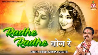 Radhe radhe bol re // राधे राधे बोल रे // Mridul Krishan Shastri Bhajan