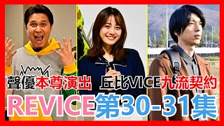 【馬高斯TV】聲優本尊演出 / 丘比VICE九流契約《#幪面超人REVICE》第30-31集劇情分析 #仮面ライダーリバイス KAMEN RIDER REVICE