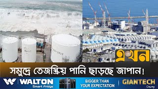 আর জাপানের সামুদ্রিক পণ্য কিনবে না চীন | Fukushima | Japan | Ekhon TV