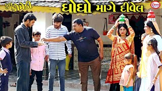 નવરાત્રી દશેરાની ગામડામાં જોરદાર ઉજવણી || Navratri special || Gujarati Video || Star Gujarati Studio