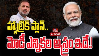 LIVE | మోదీ హ్యాట్రిక్ .. దిమ్మతిరిగే వ్యూహం తో బీజేపీ | PM Modi 100 Days Action Plan | hmtv