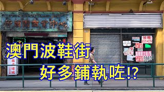 澳門波鞋街好多店舖執咗！？