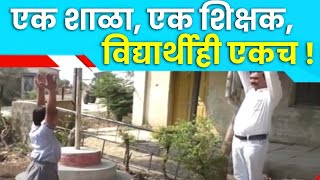 Washim school, One Teacher, One Student | वाशिममध्ये एक शाळा, एक शिक्षक आणि विद्यार्थीही एकच !