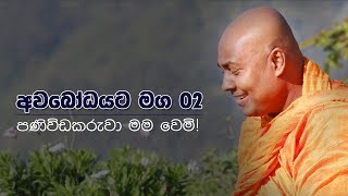 අවබෝධයට මග 02 | පණිවිඩකරුවා මම වෙමි!