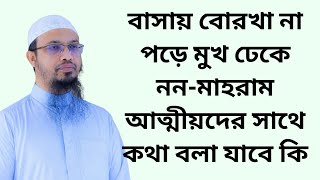 বাসায় বোরখা না পড়ে মুখ ঢেকে নন-মাহরাম আত্মীয়দের সাথে কথা বলা যাবে কি