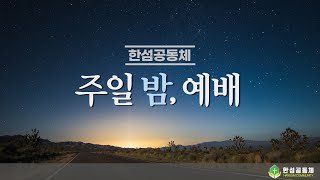 한섬공동체 주일밤예배 21.05.30