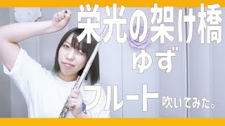 【フルート flute】栄光の架け橋／ゆず[NHKアテネオリンピック中継テーマソング]演奏してみた(歌詞付き)【Cover by myon】