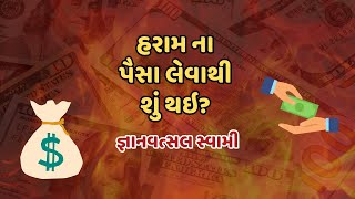 Gyanvatsal Swami | હરામ ના પૈસા લેવાથી શું થઇ? | BAPS Motivational Video 2023