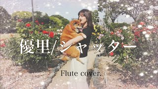 【Flute cover】シャッター/優里 フルート演奏【歌詞あり】