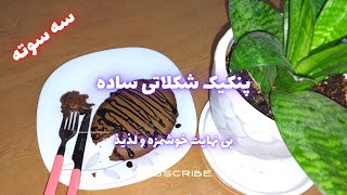 آموزش مبتدی پنکیک شکلاتی بی نظیر