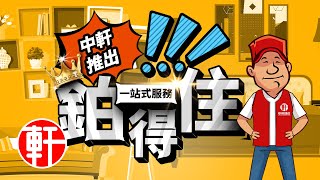 中軒鉑得住裝修服務 為你提供一站式包搞掂裝修收樓服務 (CC字幕) 想裝修收樓？梗係揾中軒鉑得住裝修啦😉