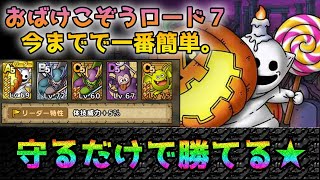 【今までで一番簡単】おばけこぞうロード7攻略！【ドラクエタクト】