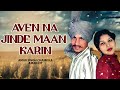 aven na jinde maan karin amar singh chamkila u0026 amarjot old punjabi songs punjabi songs 2022