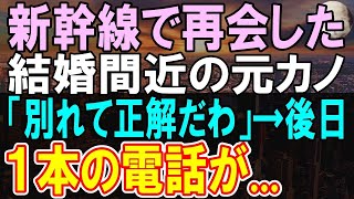 【感動する話】新幹線で元カノに遭遇「あなたと別れて正解だわ」→直後、「この中にお医者様はおられませんか？」俺が名乗りでて席に戻ると彼女は…後日俺に１本の電話があり   【いい話】【朗読】