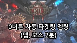 [POE2] 0버튼 자동타겟팅 젬링 (2분, 공속 업글)