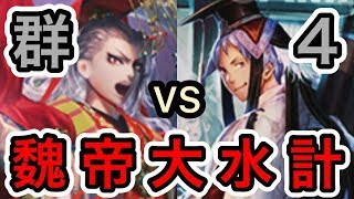 【三国志大戦】12州『魏帝大水計』VS12州『群４』