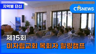 제15회 미자립교회 목회자 힐링캠프(경남, 이준영) l CTS뉴스