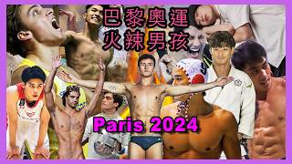 2024巴黎奧運帥哥 65位男神 火辣登場 🔥 2024 Paris Olympics: 65 HOT Athletes 🔥