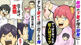 【漫画】義姉「ちょっと！これ見て」なぜか俺の部屋から義姉のアレが見つかり、実家を追い出される→数日後、とある女性から電話があり衝撃の事実が！【浮気】【スカッと】