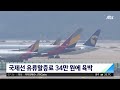 유가 상승에…국제선 유류할증료 34만 원에 육박 jtbc 아침 u0026