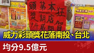 羨！威力彩頭獎花落南投、台北 均分9.5億元