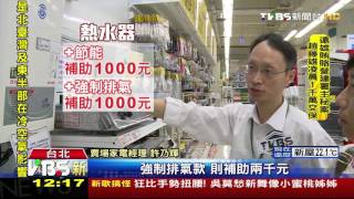 【TVBS】刺激消費！量販百貨加碼　家電最高再折1萬