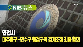 [NIB 뉴스] 인천시, 미추홀구-연수구 행정구역 경계조정 최종 합의