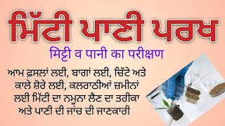 ਫਸਲਾਂ, ਬਾਗਾਂ ਲਈ, ਚਿੱਟੇ ਤੇ ਕਾਲੇ ਸ਼ੋਰੇ ਤੇ ਕਲਰਾਠੀਆਂ ਜਮੀਨਾਂ ਦਾ ਮਿੱਟੀ ਪਰਖ ਲਈ ਤੇ ਪਾਣੀ ਦਾ ਨਮੂਨਾ ਲੈਣ ਦਾ ਤਰੀਕਾ