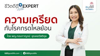 ความเครียด กับโรคกรดไหลย้อน