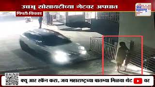 Pune | उच्चभ्रू सोसायटीच्या गेटवर अपघात | Marathi News