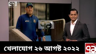 খেলাযোগ ২৮ আগস্ট ২০২২ । Khelajog Ekattor TV । sports news today । cricket news । আজকের খেলার খবর