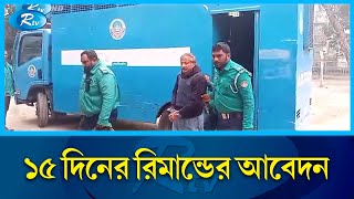 সাবেক মন্ত্রী নুরুজ্জামান আহমেদ ৫ দিনের রিমান্ডে | Minister | Nuruzzaman | Rtv News