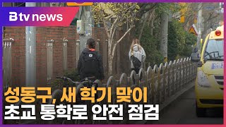 성동구, 새 학기 맞이 초교 통학로 안전 점검_SK broadband 서울뉴스