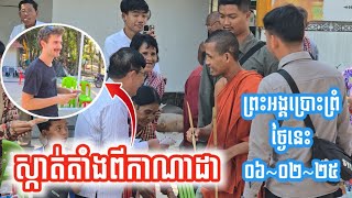 ព្រះអង្គប្រោះព្រំថ្ងៃនេះ | ស្តាត់មកតាំងពីកាន់ណាដាដើម្បីជួប