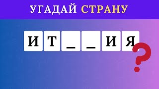 УГАДАЙ СТРАНУ ПО НЕСКОЛЬКИМ БУКВАМ ЧАСТЬ 1 🤔  СТРАНЫ МИРА 🌎 Сколько стран ТЫ УГАДАЕШЬ😲