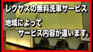 レクサスの無料洗車サービスは地域によってサービス内容がかなり違います。