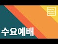 live 20250212 수원안디옥 수요예배 전체 종교→