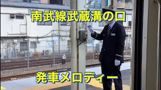 南武線　溝の口駅　発車メロディー