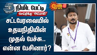 சட்டபேரவையில் உதயநிதியின் முதல் பேச்சு.. ”கலைஞர், ஜெயலலிதா ஆட்சி காலம் வரை வராத நீட்” | Udayanithi