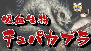 【ゆっくり解説】未確認生物？UMA吸血怪獣チュパカブラ　伝説とその正体！【真相解明】