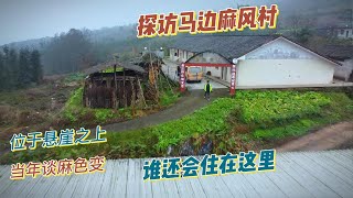 探访四川省马边县麻风病村，仅剩的几位老人一辈子都不能回到自己的家乡了，不可想象当年不幸患上这种疾病承受了多么大的痛苦，这里也将是老人们的最终归宿。【上那去go there】