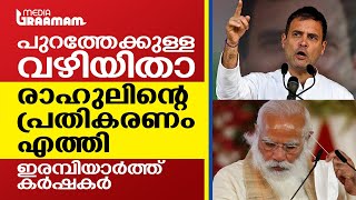 പുറത്തേക്കുള്ള വഴിയിതാ;  രാഹുലിന്റെ പ്രതികരണം എത്തി, ഇരമ്പിയാർത്ത് കർഷകർ | RAHUL GANDHI | FARM LAWS