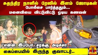 சுதந்திர நாளில் ரேஸில் இளம் ஜோடிகள் போலீசை பார்த்ததும்... பெண்களை விட்டு தெறித்து ஓடிய ஆண்கள்..