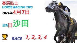 HKJC 「賽馬貼士」🐴  2023 年 4 月 7 日 沙田🐴    香港賽馬貼士  HONG KONG HORSE RACING TIPS  🐴 RACE  1  2  3  4