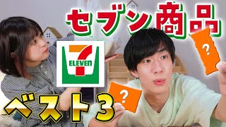 【男女の違い】元セブン店員が選ぶ買わないと人生損する商品３選がすごいのよ...【コンビニ購入品】