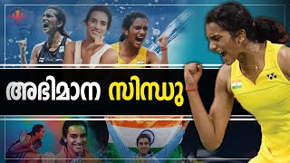 28ാം വയസ്സിലേക്ക് പി.വി.സിന്ധു | P.V.Sindhu turns 28 | Indian Badminton player | MC News  MC Radio