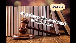 ประมูลบ้าน 20 มิถุนายน 2565 part1