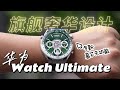 绿色华为Watch Ultimate超好看！告诉你6个不能错过的卖点！